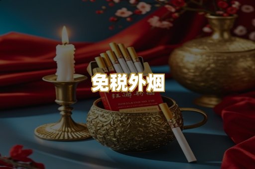 免税外烟