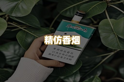 精仿香烟